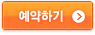 예약하기